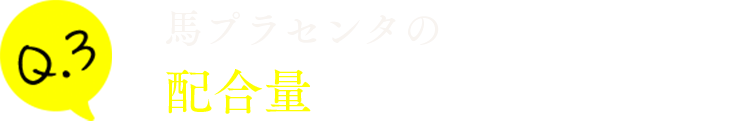 馬プラセンタの配合量は多い方がいいの？