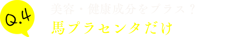 美容・健康成分をプラス？馬プラセンタだけがいい？