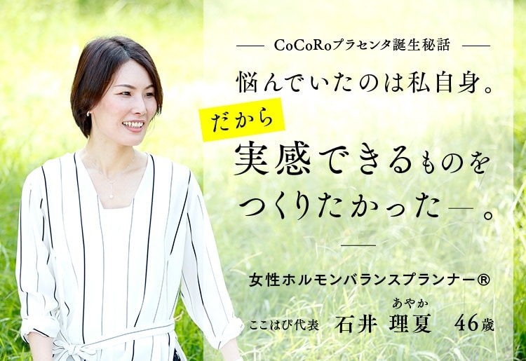 CoCoRoプラセンタ誕生秘話