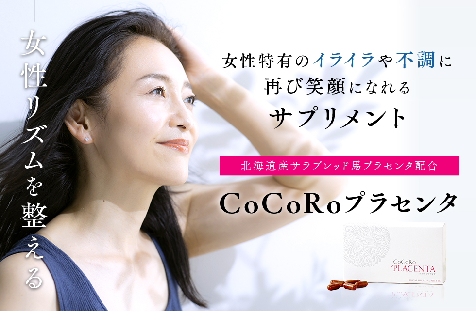 女性リズムを整えるCoCoRoプラセンタ北海道産サラブレッド馬プラセンタ配合