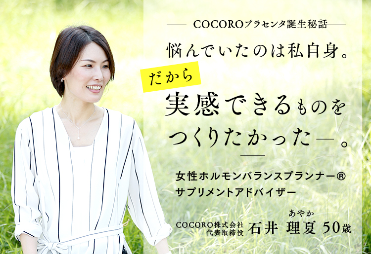 COCOROプラセンタ誕生秘話