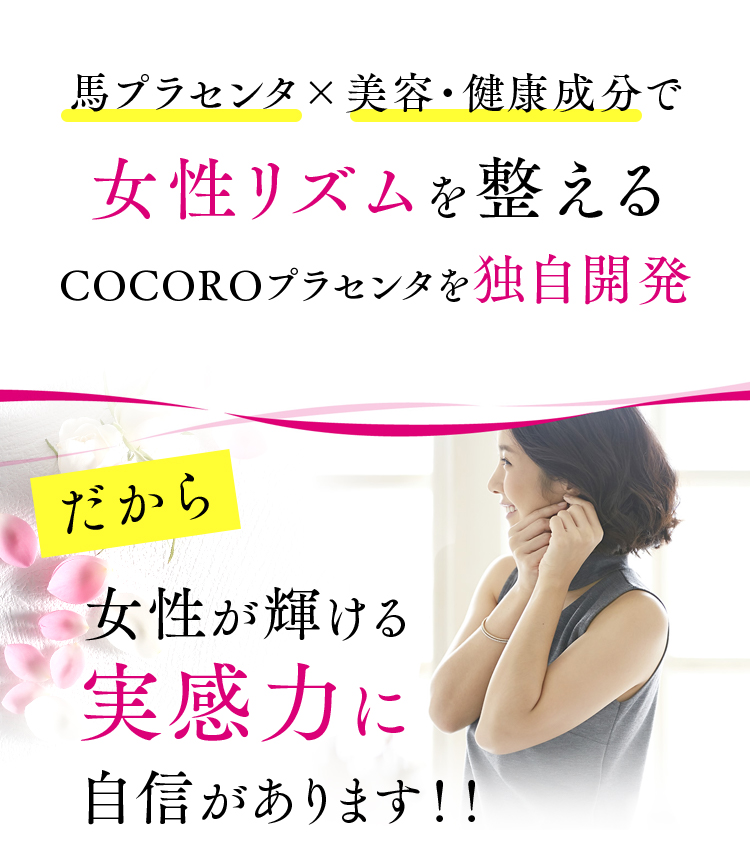 馬プラセンタ×美容・健康成分で女性リズムを整える