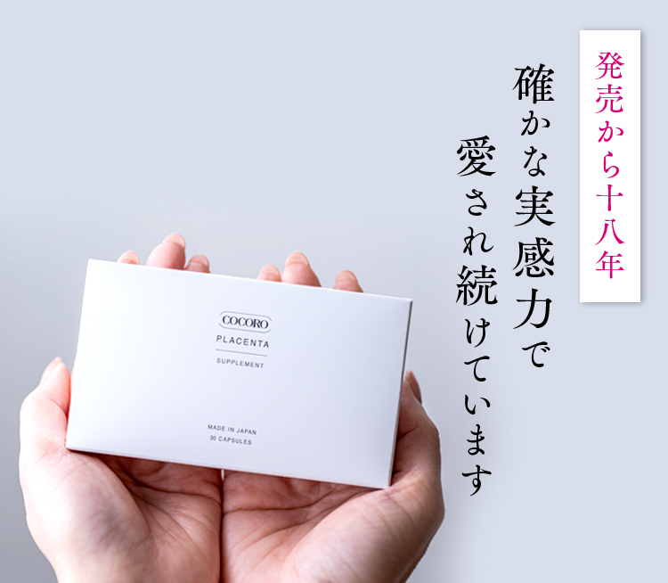 確かな実感力で愛され続けています