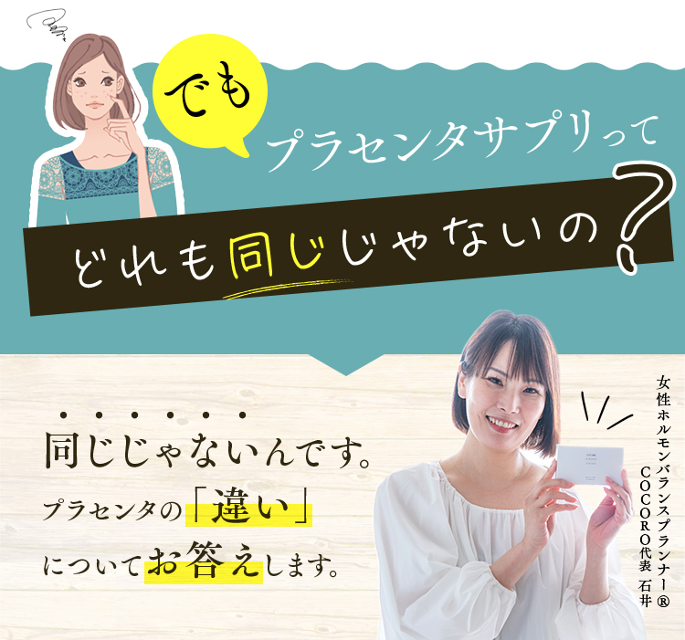 でもプラセンタサプリってどれも同じじゃないの？