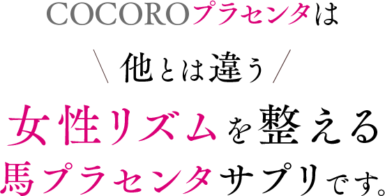 COCOROプラセンタは他とは違う