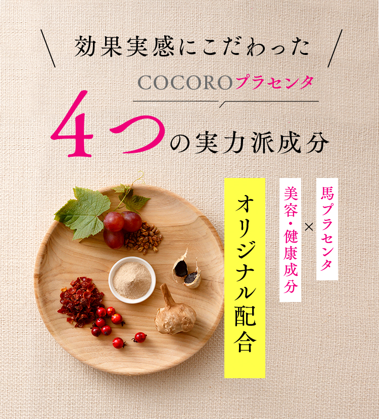 COCOROプラセンタ４つの厳選素材