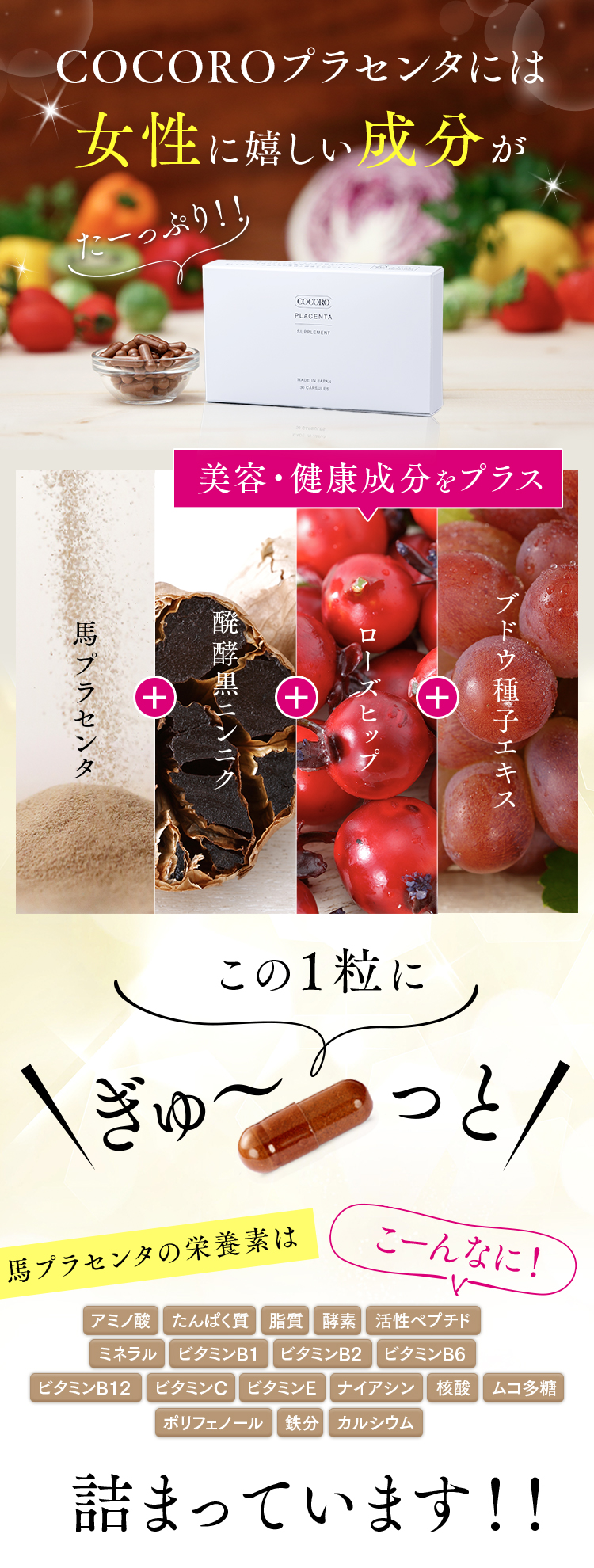 COCOROプラセンタ には女性に嬉しい成分がたーっぷり！！