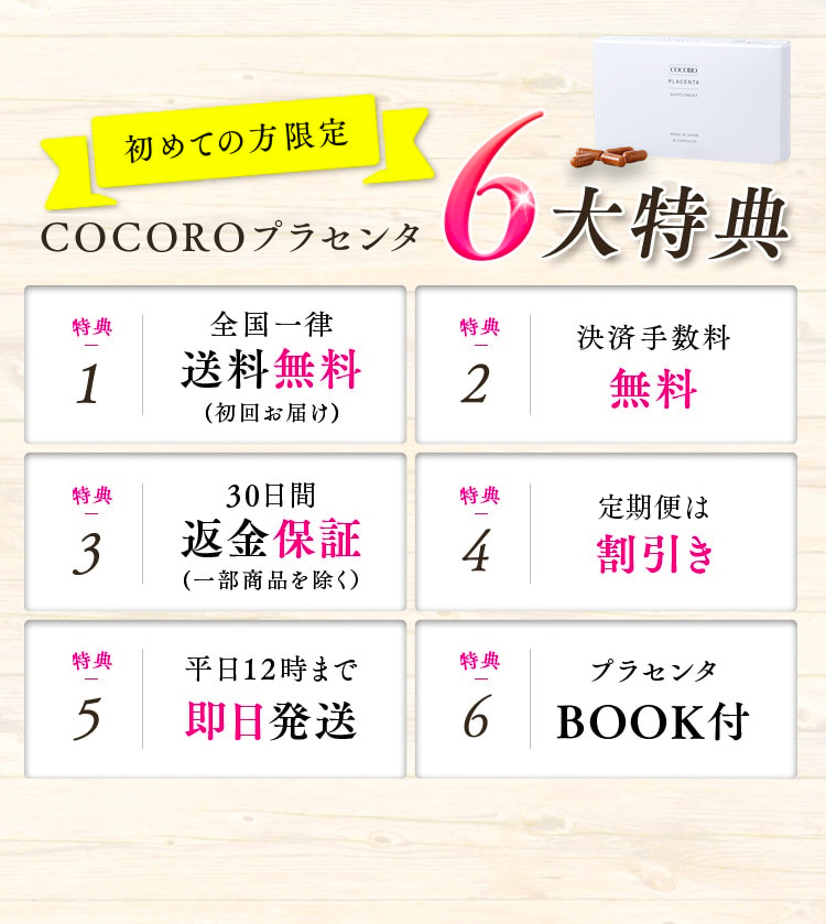 初めての方限定　COCOROプラセンタ6大特典