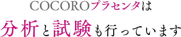 COCOROプラセンタは分析と試験も行っています