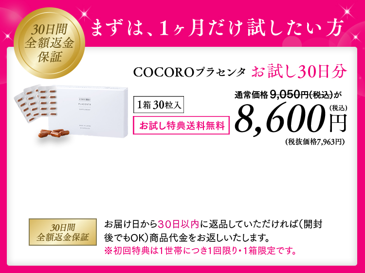 初めての方限定お試し３０日分