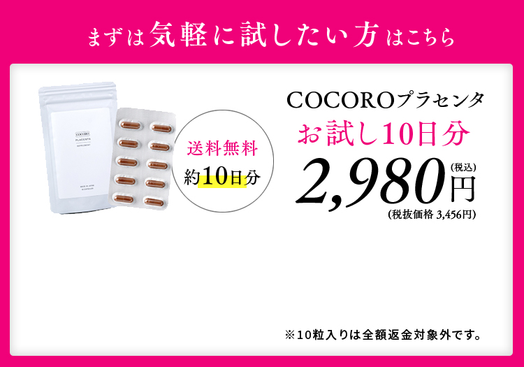 CoCoRoプラセンタ10粒お試し用