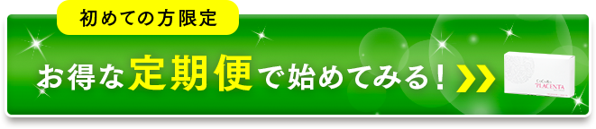 お得な定期便で試してみる！