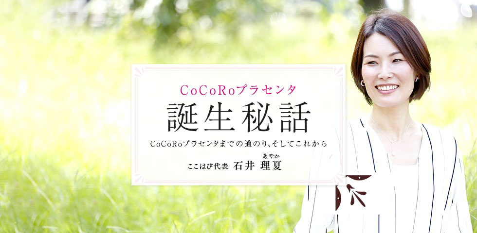 CoCoRoプラセンタ誕生秘話