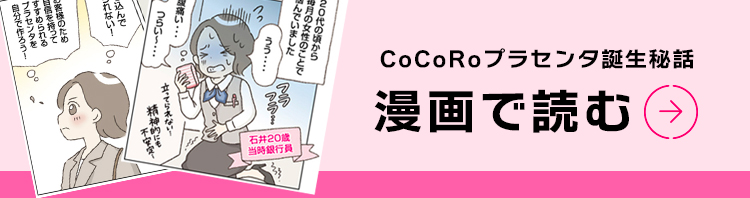 CoCoRoプラセンタ誕生物語漫画を読む