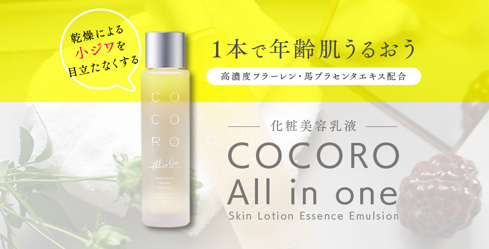 1本で年齢肌うるおう 乾燥による小ジワを目立たなくする|化粧美容乳液COCORO All in one