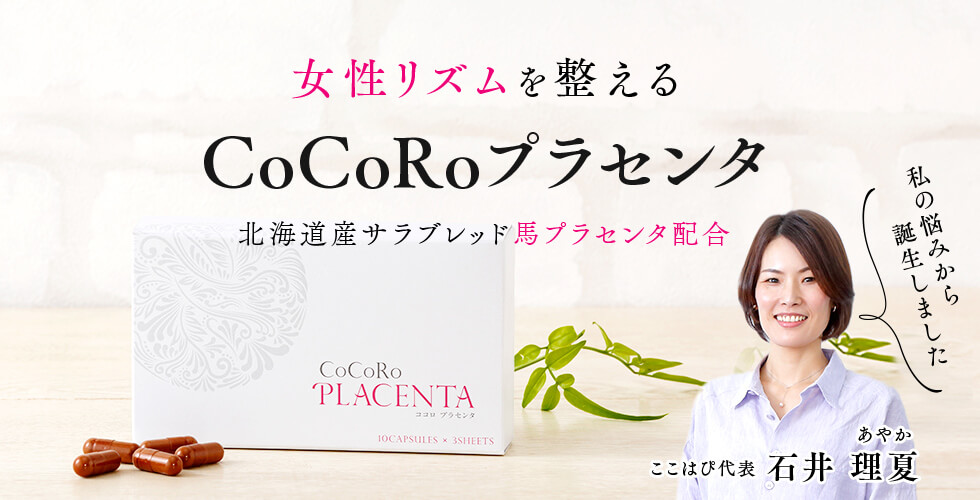 女性リズムを整える 北海道産サラブレッド馬プラセンタ配合|CoCoRoプラセンタ