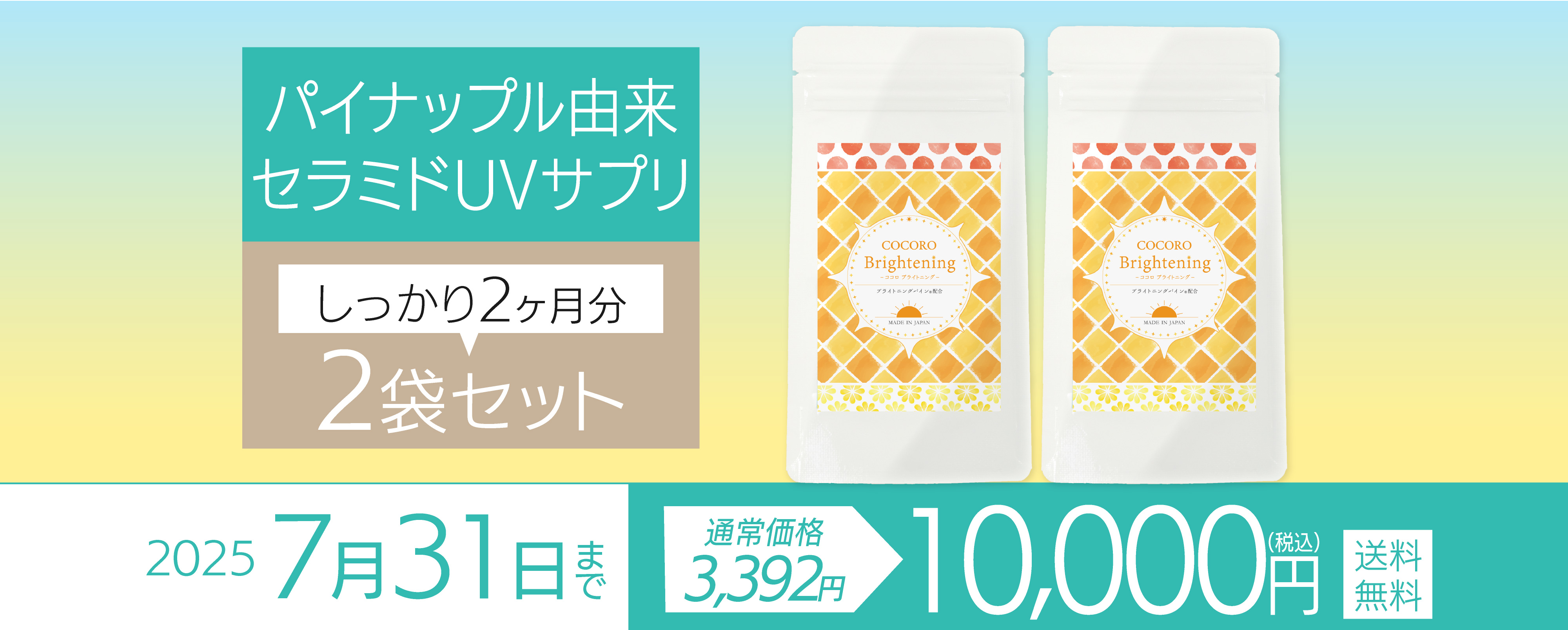 CoCoRoブライトニングキャンペーン