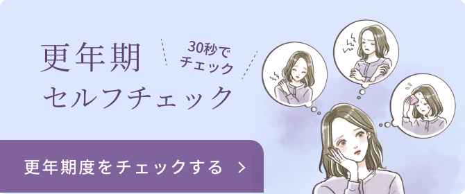 セルフチェック更年期