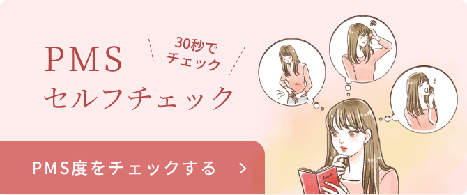 セルフチェックPMS