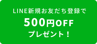 LINE新規お友だち登録で500円OFFプレゼント