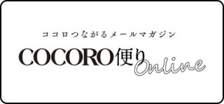COCOROメルマガ