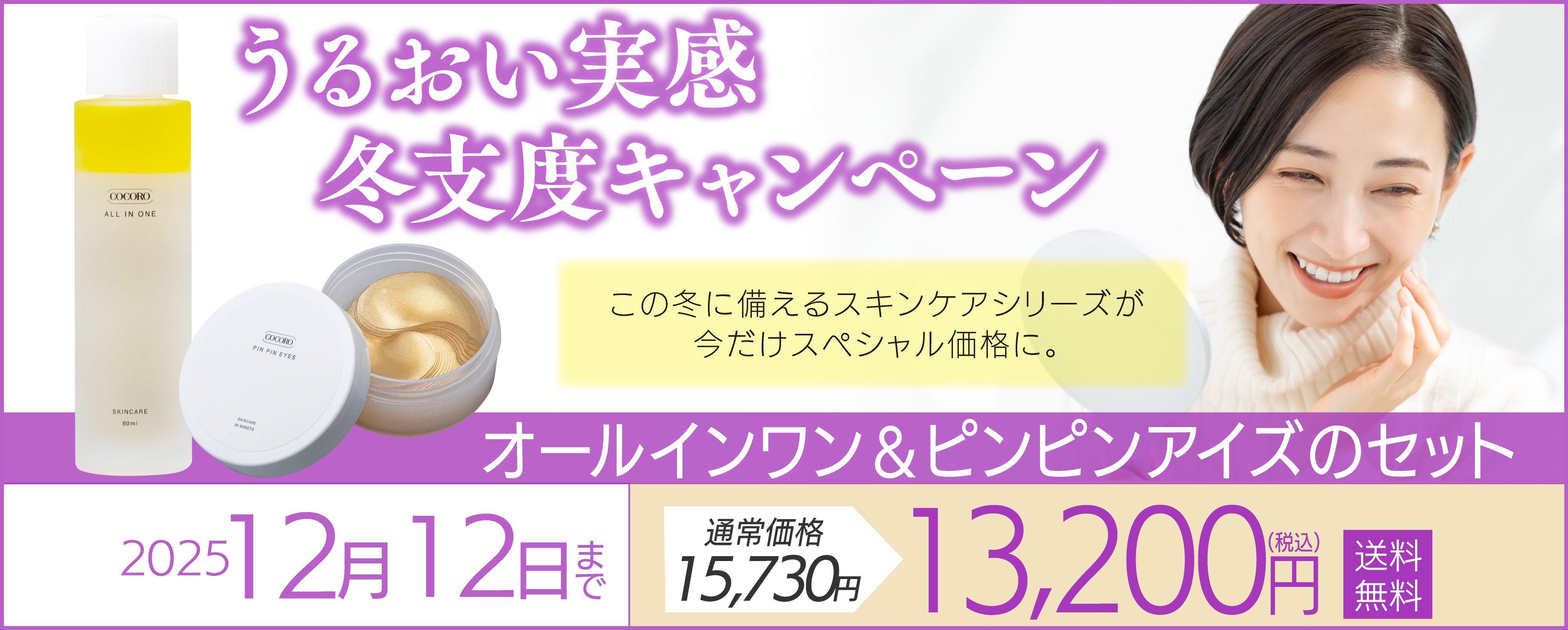 うるおい実感・冬支度キャンペーン