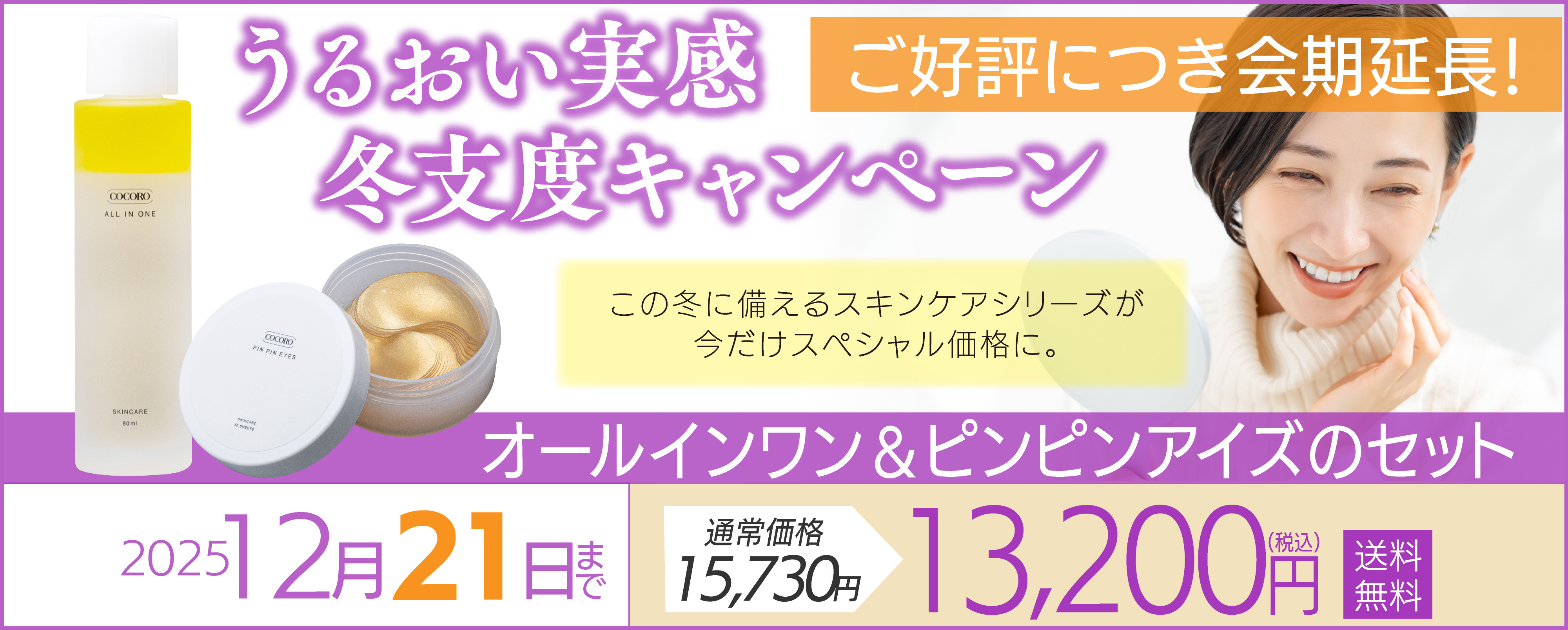 うるおい実感・冬支度キャンペーン