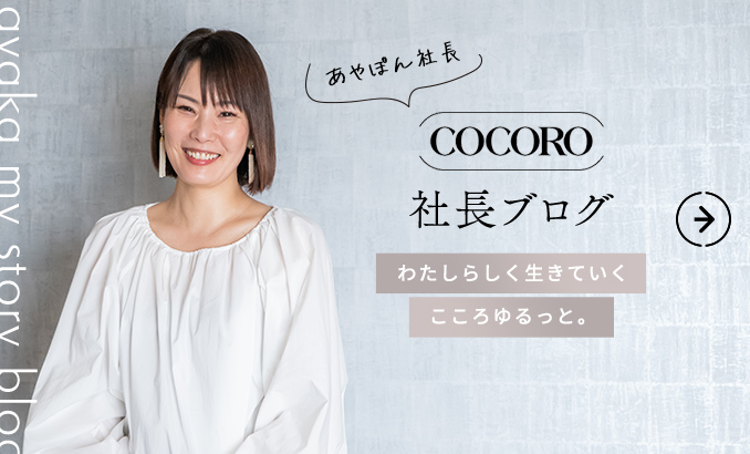 COCORO社長ブログ