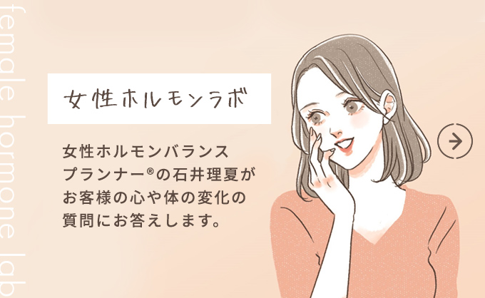 女性ホルモンラボ