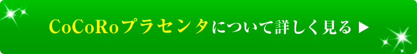 馬プラセンタ CoCoRoプラセンタ