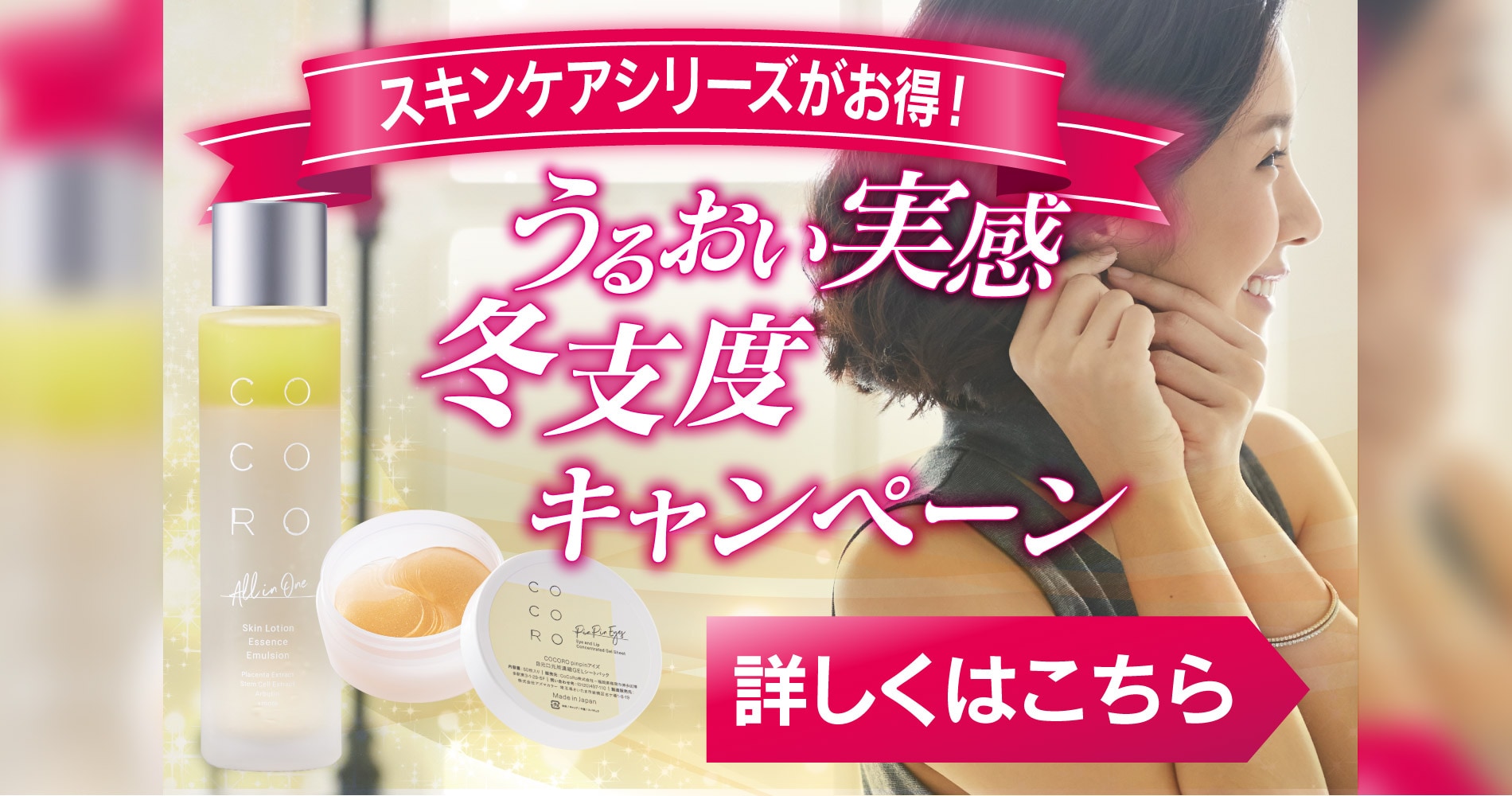 12/20まで！うるおい冬支度キャンペーン