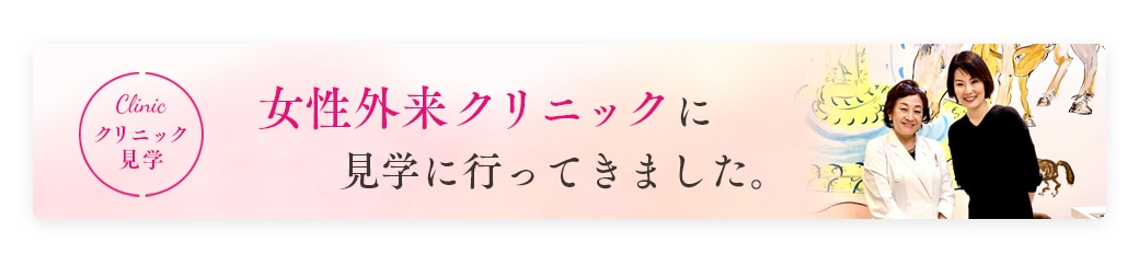 女性外来クリニックに
　見学に行ってきました。