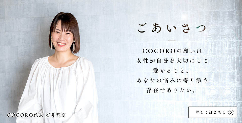 COCORO代表 石井のご挨拶