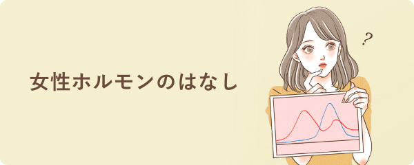 女性ホルモンのはなし