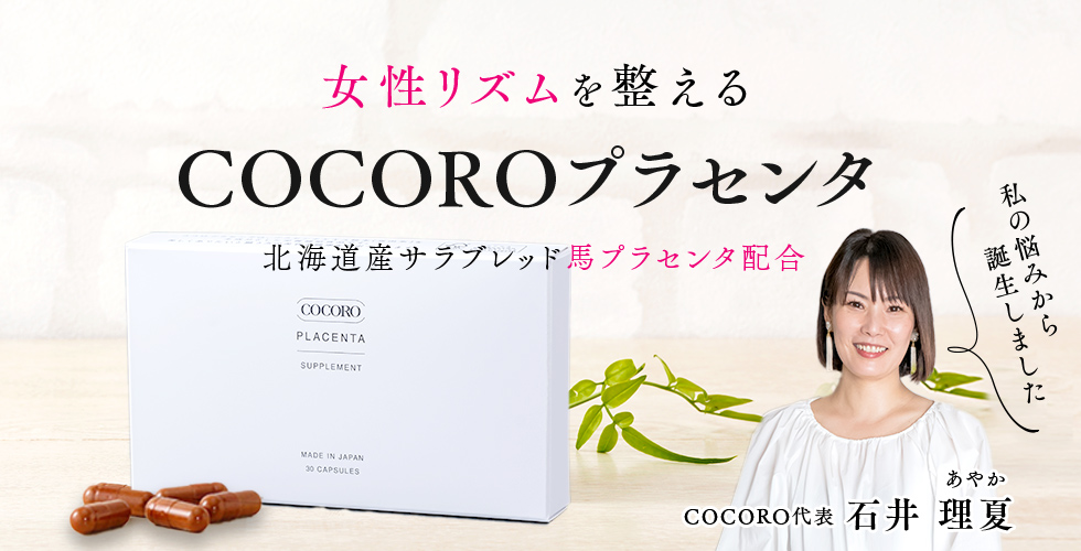 女性リズムを整える 北海道産サラブレッド馬プラセンタ配合｜COCOROプラセンタ