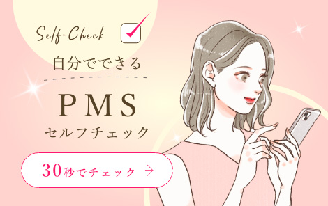 PMSセルフチェック