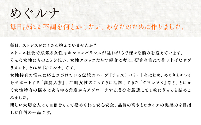 めぐルナ 毎日訪れる不調を何とかしたい、あなたのために作りました。