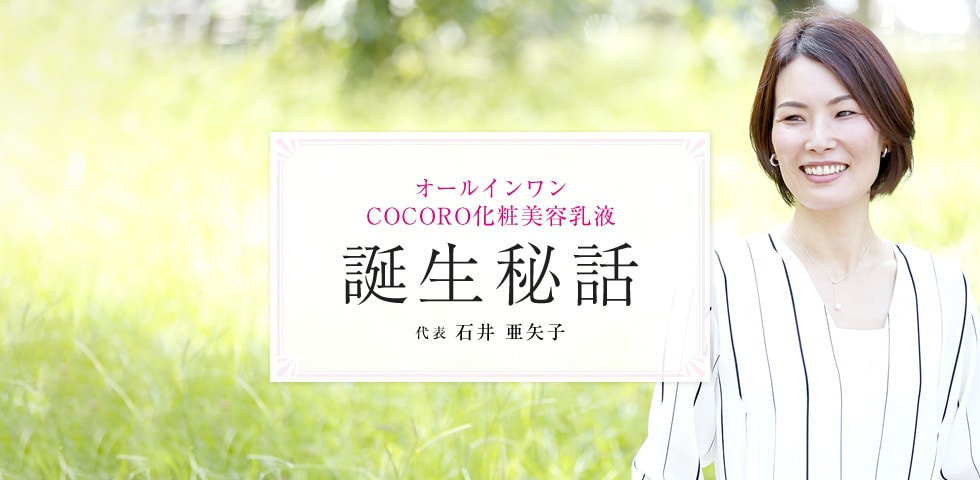 オールインワン COCORO化粧美容乳液 誕生秘話