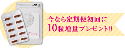 今なら定期便初回に10粒増量プレゼント