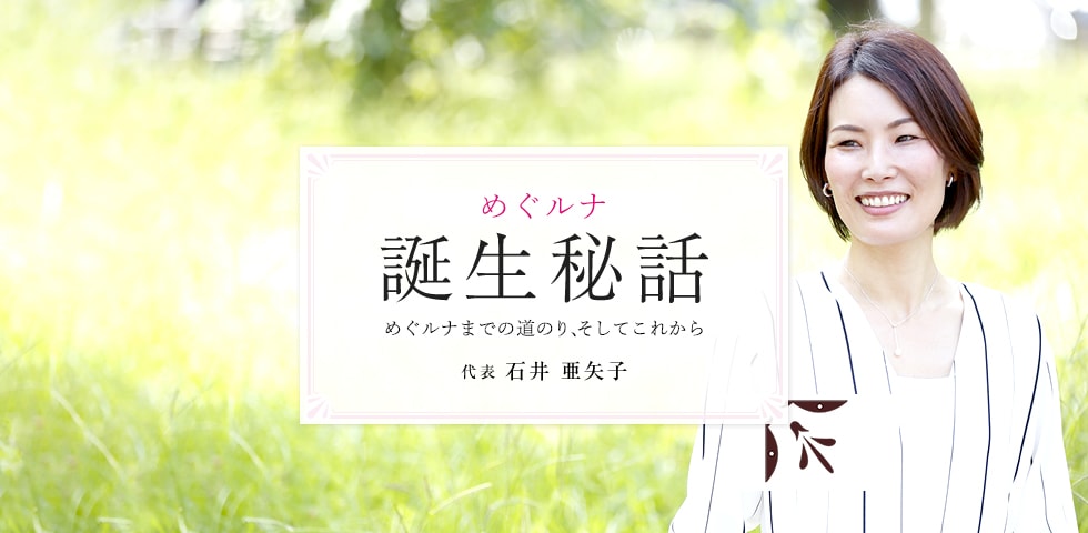 CoCoRoプラセンタ誕生秘話