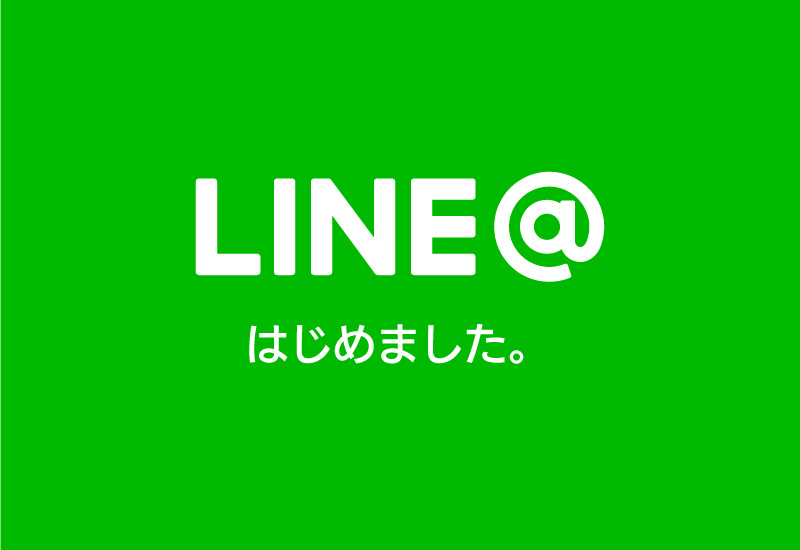 公式LINE＠はじめました。