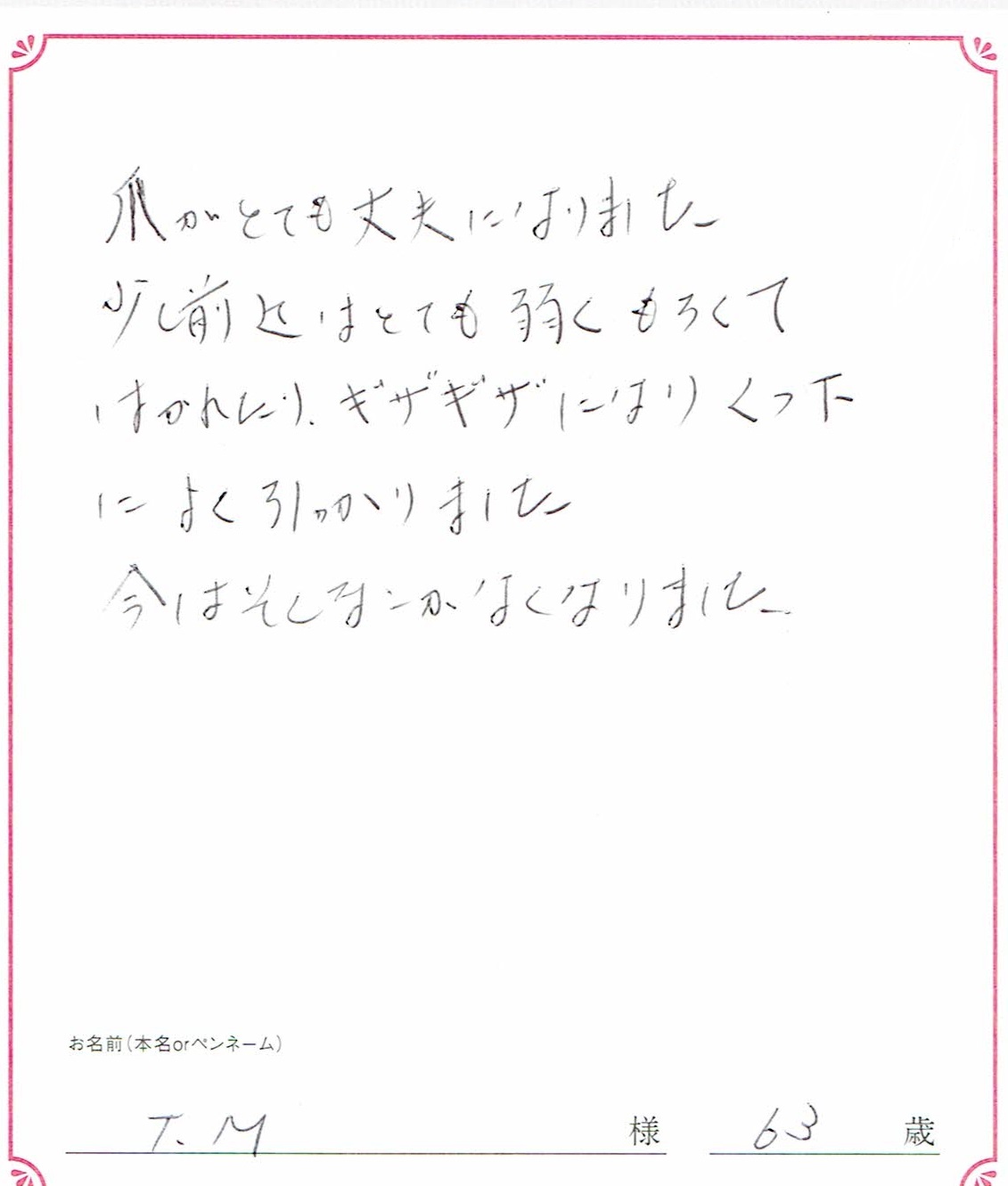 ココロプラセンタ定期便　26回目／東京都　T.Mさま　63歳のお声