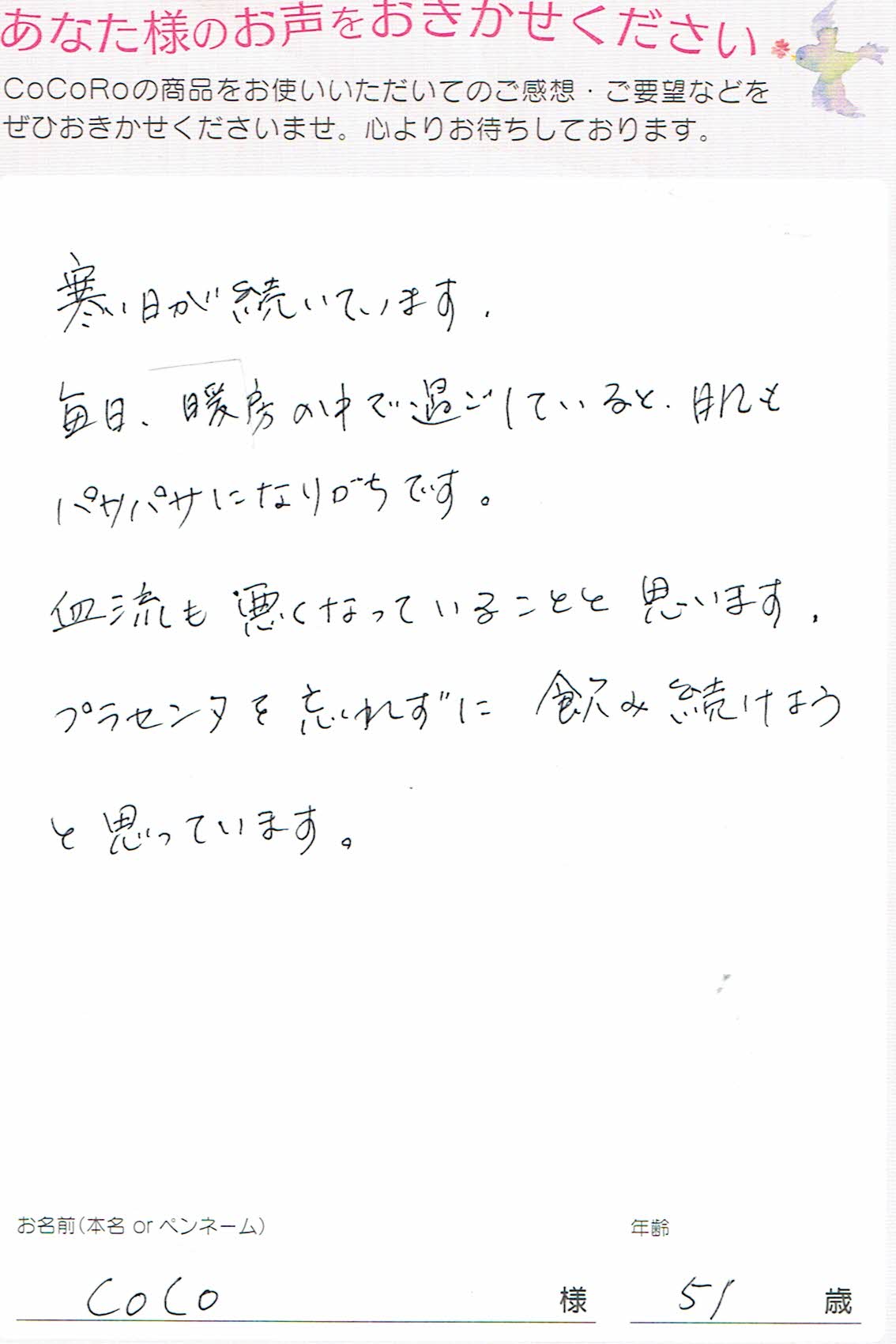 ココロプラセンタ定期便　72回目／長崎県　COCOさま　51歳のお声