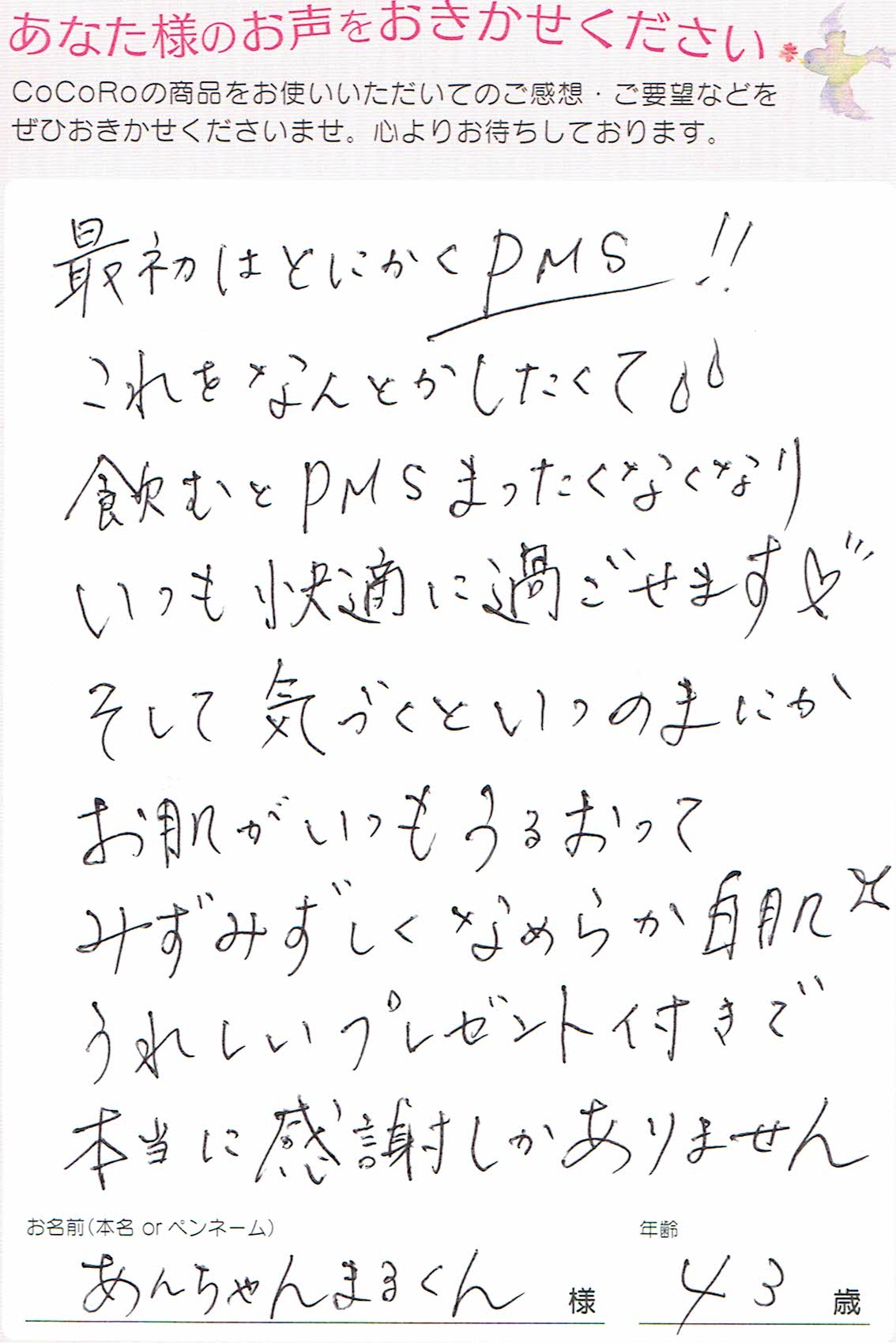 ココロプラセンタ定期便　86回目／東京都　あんちゃんまるくん43歳のお声