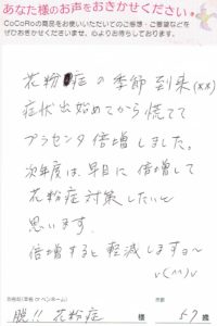 ココロプラセンタ定期便　45回目／新潟県　脱！！花粉症さま　57歳のお声