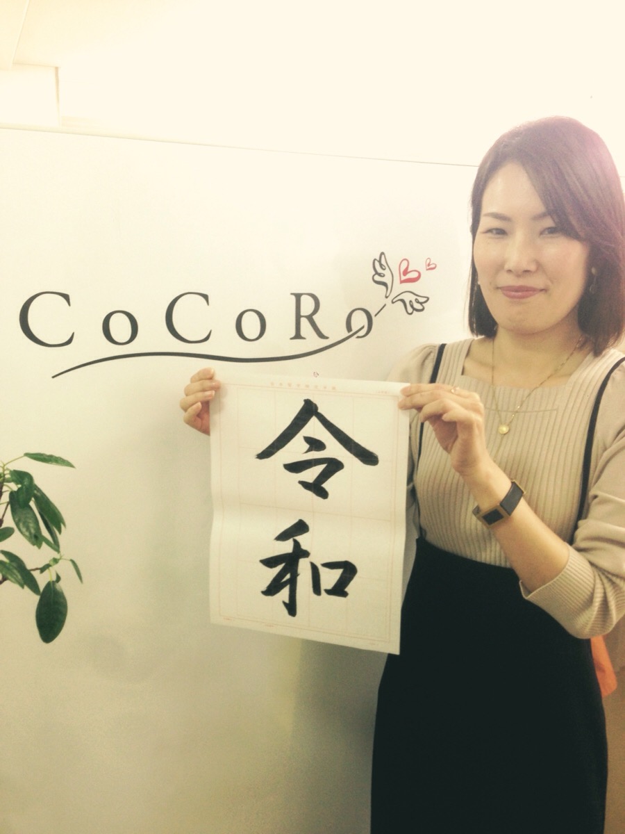 COCORO代表 石井亜矢子による「令和」の書