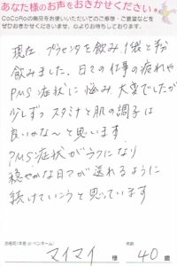 ココロプラセンタ定期便　2回目／大阪府　マイマイさま　40歳のお声