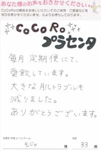 ココロプラセンタ定期便　41回目／岡山県　もじゃさま　33歳