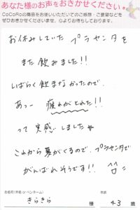 ココロプラセンタ定期便　55回目／神奈川県　きらきらさま　43歳