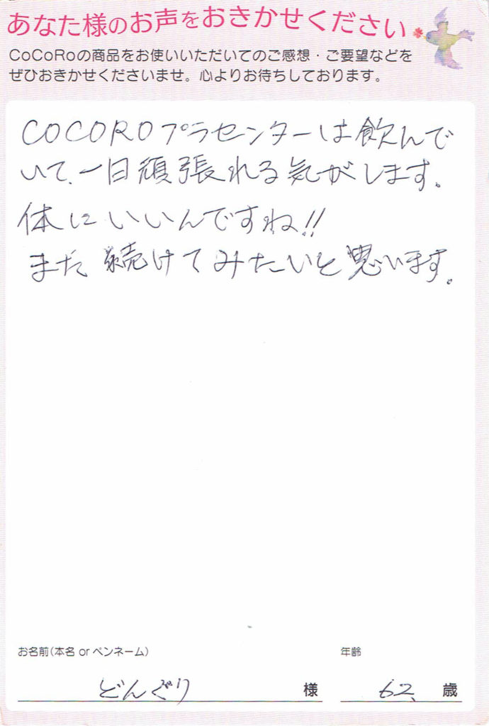 ココロプラセンタ定期便　9回目／栃木県　どんぐりさま　62歳